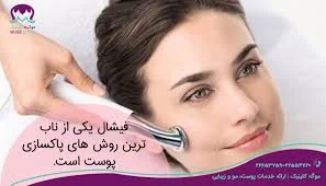 پاکسازی پوست زکوی