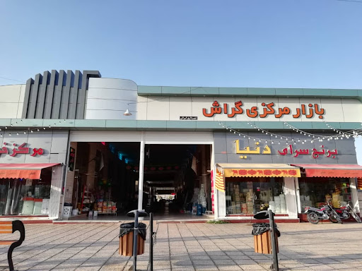پاساژ مرکزی گراش