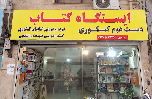 کتاب کنکور دست دوم ایستگاه کتاب