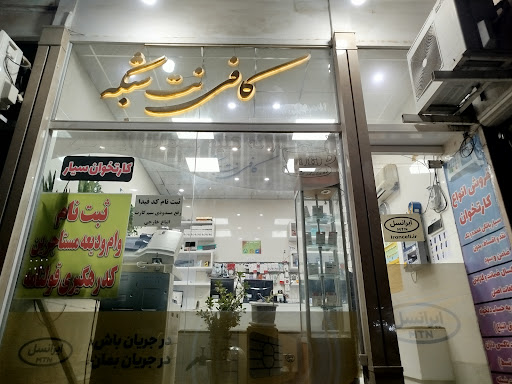 کافی نت شبکه