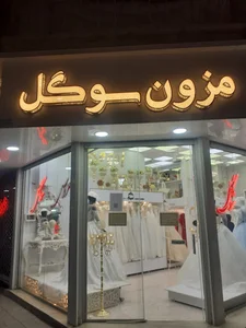 مزون عروس سوگل