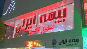 بیمه ایران نمایندگی کلانتری کد ۷۰۵۰۹