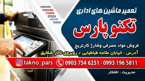 ماشین اداری تکنوپارس‌‌‌‌‌ 3