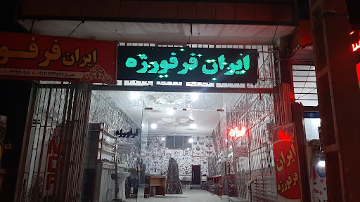 ایران فرفورژه