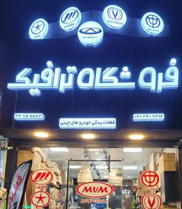 فروشگاه لوازم یدکی چینی ترافیک 2