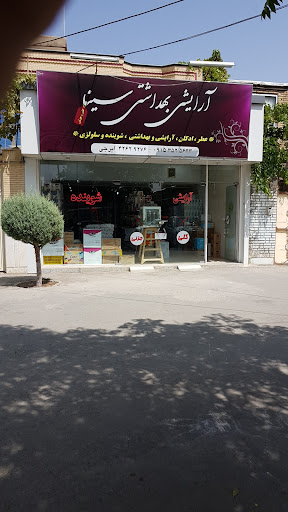 آرایشی بهداشتی سینا ایرجی