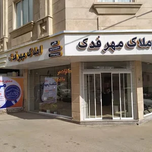 املاک مهرفدک