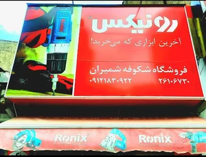 رنگ و ابزار شکوفه شمیران