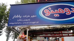 سوپر مارکت یاشار
