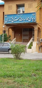 دیوان محاسبات استان مازندران