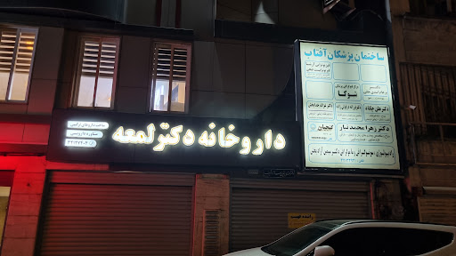 داروخانه دکتر لمعه