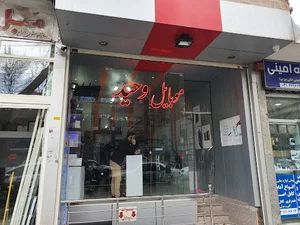 مجموعه موبایل وحید