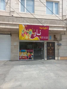 سوپر میوه نار 2