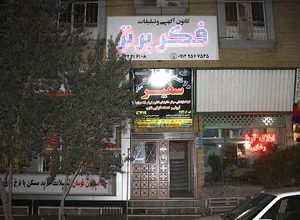 ساختمان فکربرتر