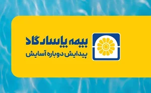 نمایندگی بیمه ایران اصفهان کد 35021