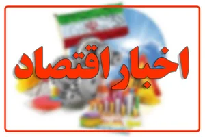 اخبار اقتصادی استان همدان