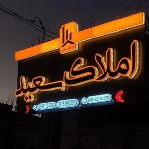 مشاور املاک سعید