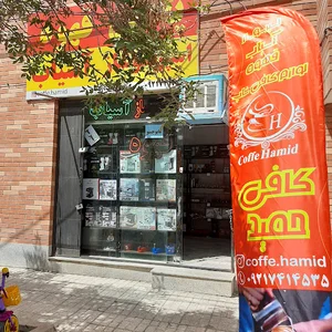 فروشگاه قهوه و لوازم جانبی کافی حمید