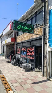 فروشگاه لوازم آبیاری ارژن