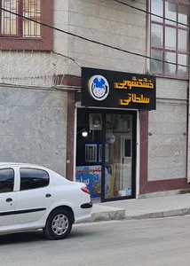 خشکشویی سلطانی