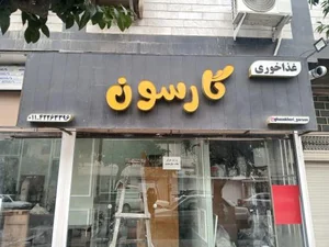 غذاخوری گارسون 3
