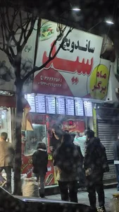 ساندویچ سید 5