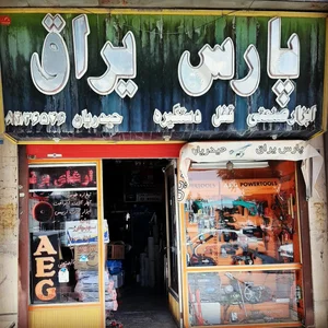 پارس یراق حیدریان 2