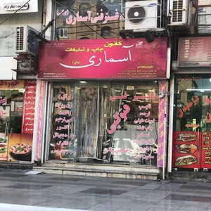 چاپخانه آسماری