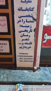 کتابفروشی کتاب یاب اهواز 3