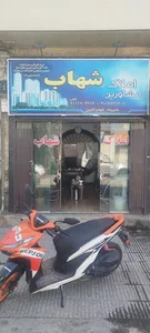 مشاور املاک شهاب