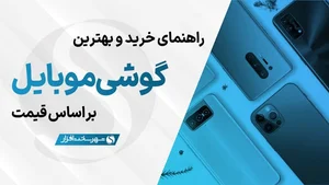 بهترین گوشی های موبایل پیشنهادی بازار ایران بر اساس قیمت اسفند ...