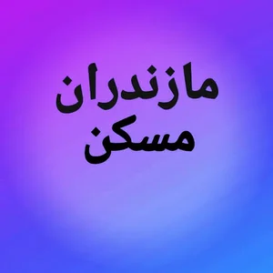 اطلاعات مسکن ابوالفضلی
