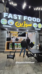 فست فود سوژین