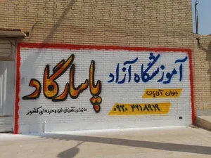 آموزشگاه پاسارگاد