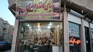 دنیای کاغذ دیواری کمره ای