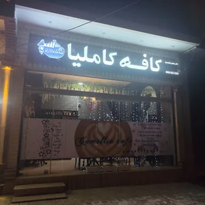 camellia cafe کافه کاملیا