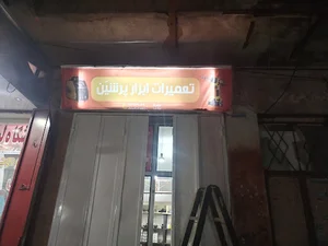 تعمیرات ابزار پرشین