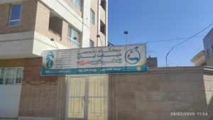 کلینیک فرهنگیان 2