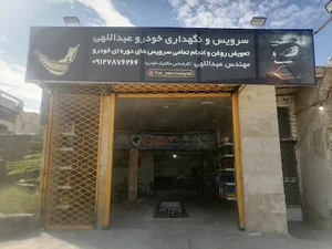 سرویس و نگهداری خودرو عبداللهی