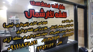 دفترمهندسی نقشه نگارشمال (نقشه برداری)