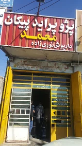 لوازم یدکی محمد