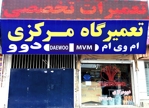 تعمیرات مرکزی