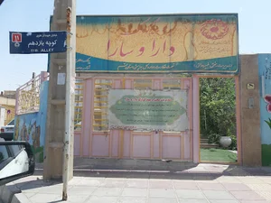 مهد کودک دارا و سارا