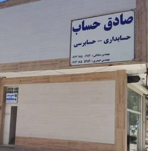 موسسه حسابداری و حسابرسی صادق حساب