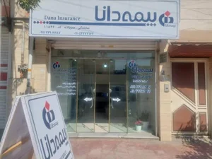 بیمه دانا عموزاده