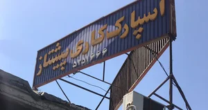 ریخته گری پیشتاز