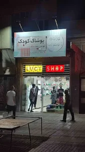 پوشاک کودک لوسی شاپ 4