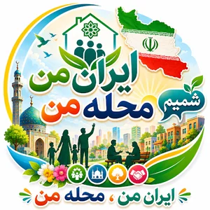 شبکه مردمی یاوران محله