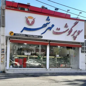 سوپر گوشت مهرشهر 2