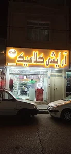 پخش آرایشی کلاسیک